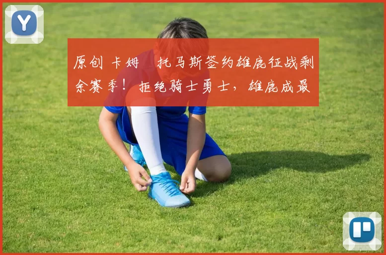 原创 卡姆・托马斯签约雄鹿征战剩余赛季!拒绝骑士勇士,雄鹿成最优选