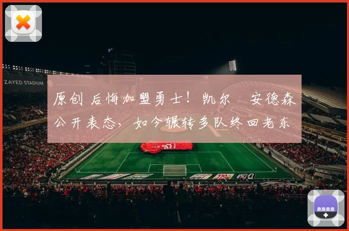 原创 后悔加盟勇士！凯尔・安德森公开表态，如今辗转多队终回老东家