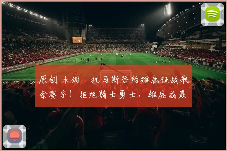 原创 卡姆・托马斯签约雄鹿征战剩余赛季!拒绝骑士勇士,雄鹿成最优选