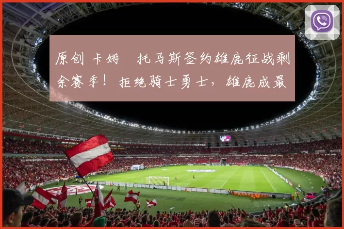 原创 卡姆・托马斯签约雄鹿征战剩余赛季!拒绝骑士勇士,雄鹿成最优选