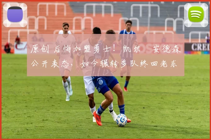 原创 后悔加盟勇士!凯尔・安德森公开表态,如今辗转多队终回老东家