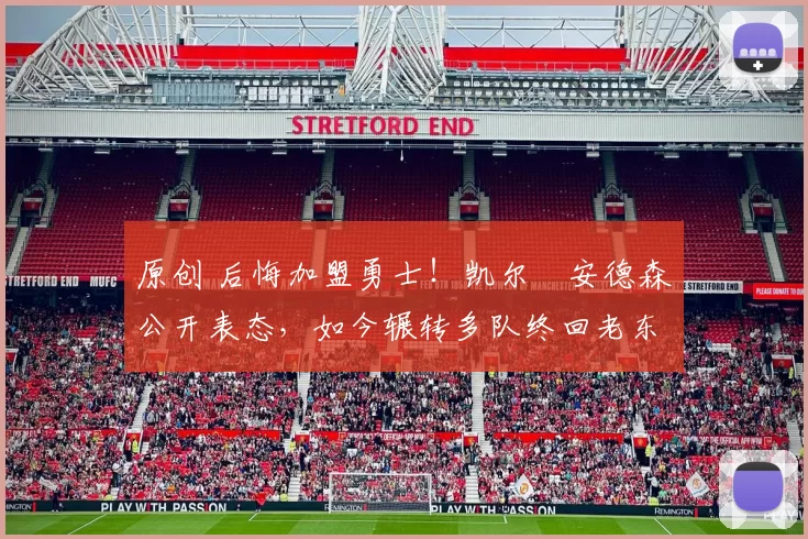 原创 后悔加盟勇士!凯尔・安德森公开表态,如今辗转多队终回老东家