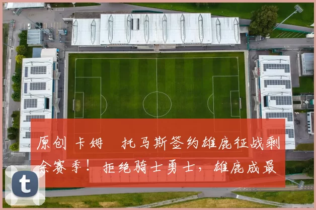 原创 卡姆・托马斯签约雄鹿征战剩余赛季!拒绝骑士勇士,雄鹿成最优选