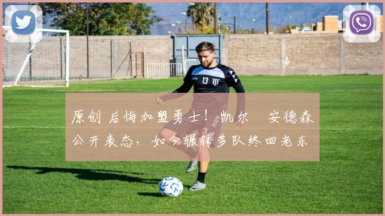 原创 后悔加盟勇士！凯尔・安德森公开表态，如今辗转多队终回老东家