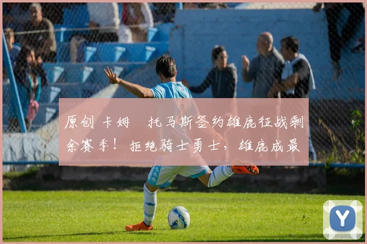 原创 卡姆・托马斯签约雄鹿征战剩余赛季!拒绝骑士勇士,雄鹿成最优选