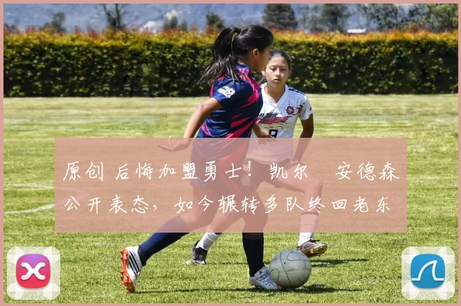 原创 后悔加盟勇士!凯尔・安德森公开表态,如今辗转多队终回老东家