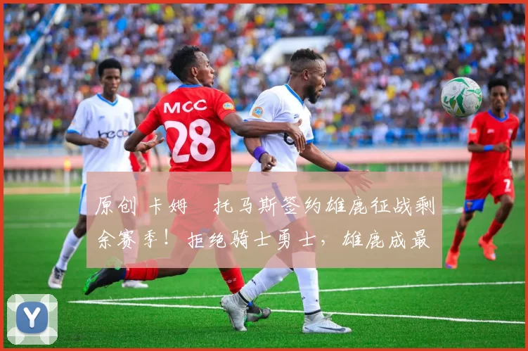 原创 卡姆・托马斯签约雄鹿征战剩余赛季！拒绝骑士勇士，雄鹿成最优选