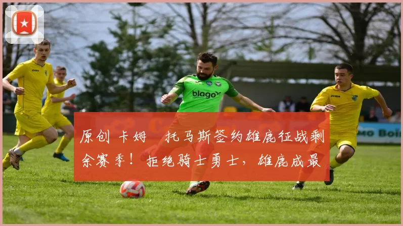 原创 卡姆・托马斯签约雄鹿征战剩余赛季！拒绝骑士勇士，雄鹿成最优选