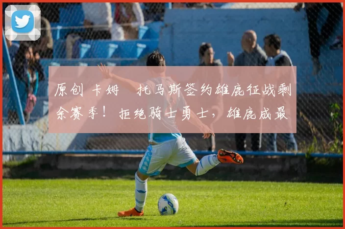 原创 卡姆・托马斯签约雄鹿征战剩余赛季!拒绝骑士勇士,雄鹿成最优选