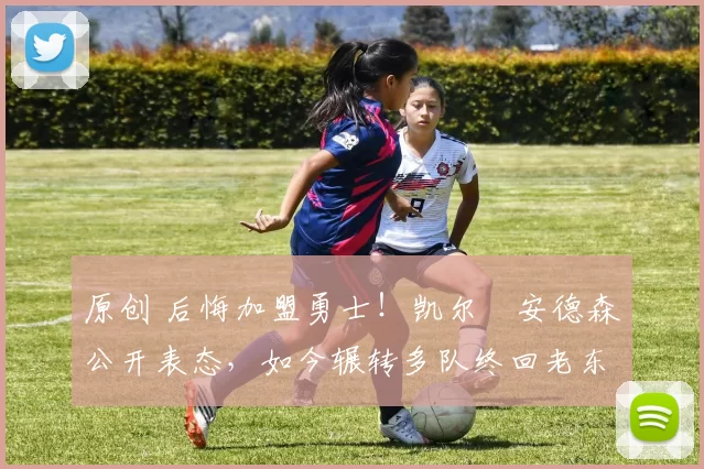 原创 后悔加盟勇士！凯尔・安德森公开表态，如今辗转多队终回老东家