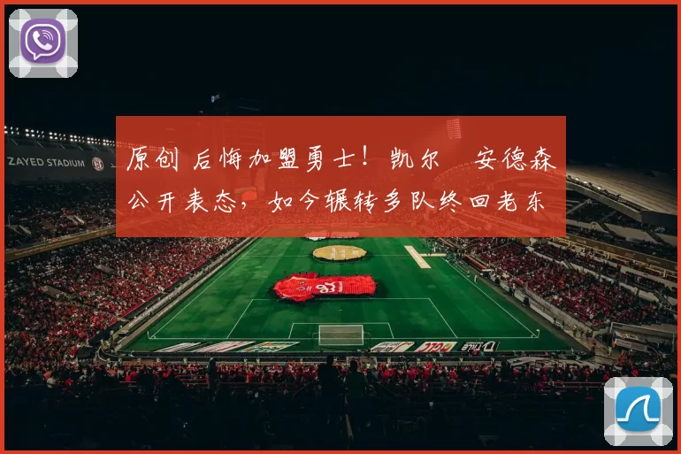 原创 后悔加盟勇士！凯尔・安德森公开表态，如今辗转多队终回老东家