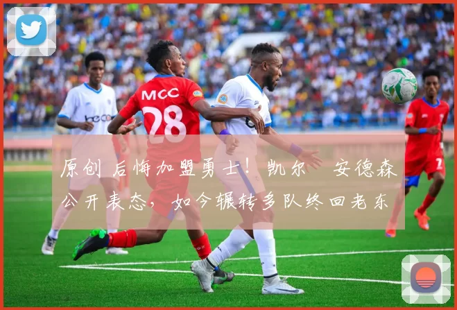 原创 后悔加盟勇士!凯尔・安德森公开表态,如今辗转多队终回老东家