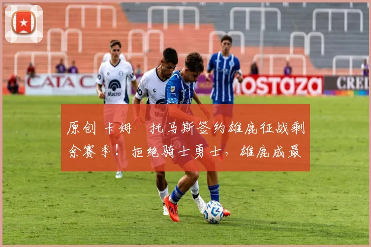 原创 卡姆・托马斯签约雄鹿征战剩余赛季！拒绝骑士勇士，雄鹿成最优选