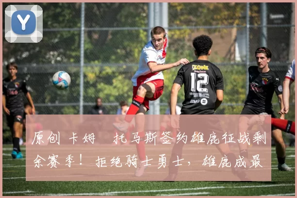 原创 卡姆・托马斯签约雄鹿征战剩余赛季！拒绝骑士勇士，雄鹿成最优选