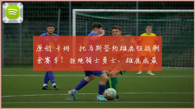 原创 卡姆・托马斯签约雄鹿征战剩余赛季！拒绝骑士勇士，雄鹿成最优选