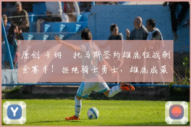 原创 卡姆・托马斯签约雄鹿征战剩余赛季!拒绝骑士勇士,雄鹿成最优选