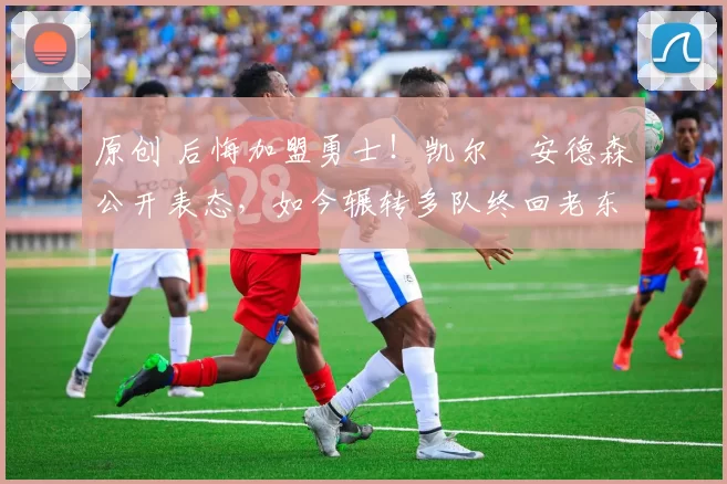 原创 后悔加盟勇士!凯尔・安德森公开表态,如今辗转多队终回老东家