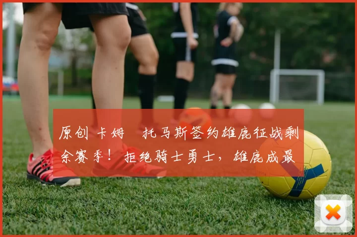 原创 卡姆・托马斯签约雄鹿征战剩余赛季!拒绝骑士勇士,雄鹿成最优选