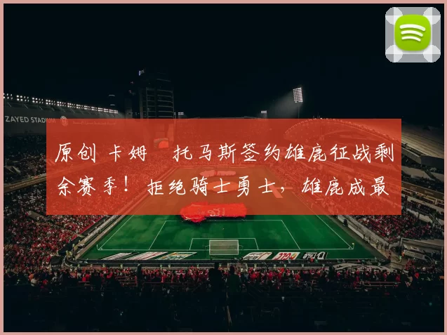 原创 卡姆・托马斯签约雄鹿征战剩余赛季!拒绝骑士勇士,雄鹿成最优选