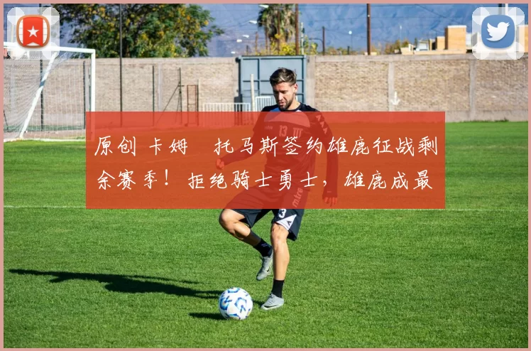 原创 卡姆・托马斯签约雄鹿征战剩余赛季！拒绝骑士勇士，雄鹿成最优选