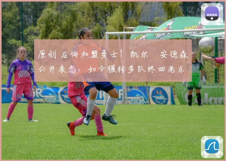 原创 后悔加盟勇士!凯尔・安德森公开表态,如今辗转多队终回老东家