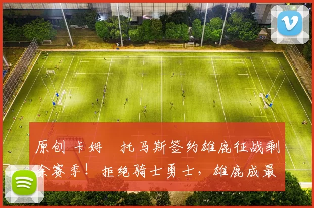 原创 卡姆・托马斯签约雄鹿征战剩余赛季！拒绝骑士勇士，雄鹿成最优选