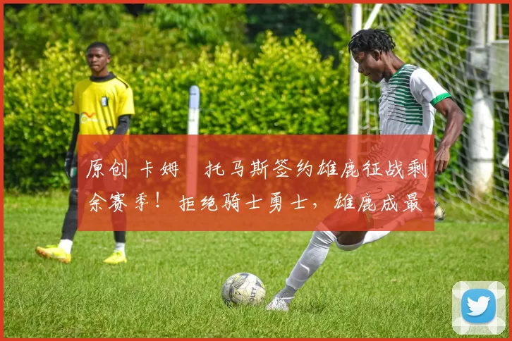 原创 卡姆・托马斯签约雄鹿征战剩余赛季!拒绝骑士勇士,雄鹿成最优选