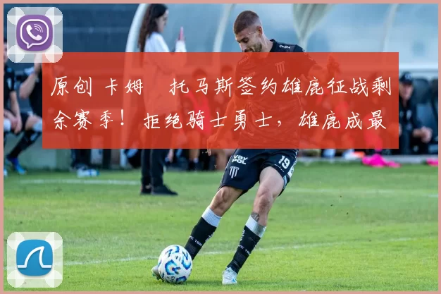 原创 卡姆・托马斯签约雄鹿征战剩余赛季！拒绝骑士勇士，雄鹿成最优选