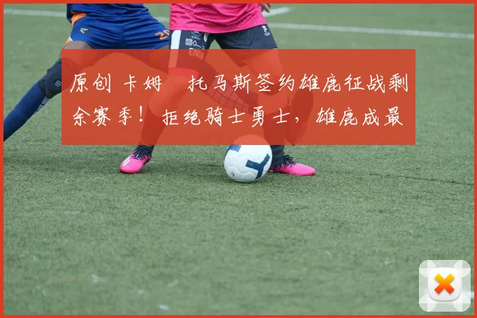 原创 卡姆・托马斯签约雄鹿征战剩余赛季！拒绝骑士勇士，雄鹿成最优选