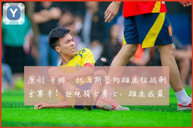 原创 卡姆・托马斯签约雄鹿征战剩余赛季！拒绝骑士勇士，雄鹿成最优选