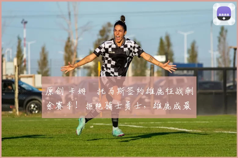 原创 卡姆・托马斯签约雄鹿征战剩余赛季！拒绝骑士勇士，雄鹿成最优选