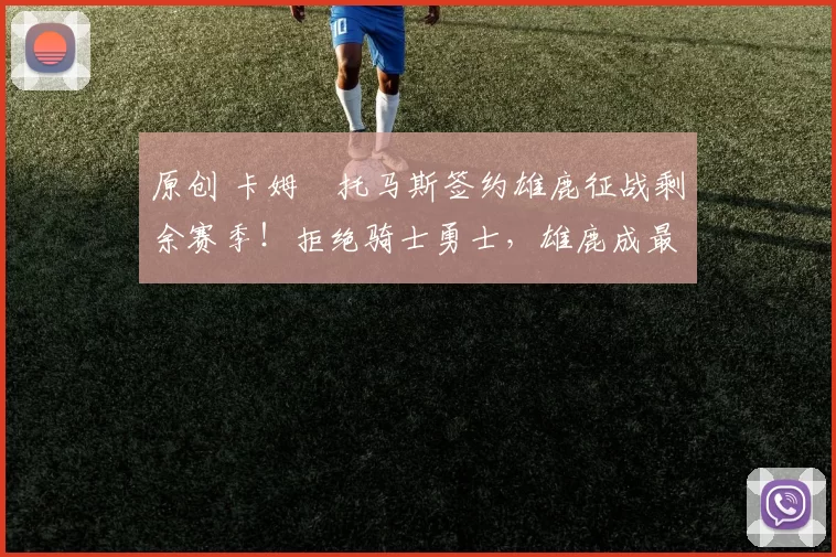 原创 卡姆・托马斯签约雄鹿征战剩余赛季！拒绝骑士勇士，雄鹿成最优选