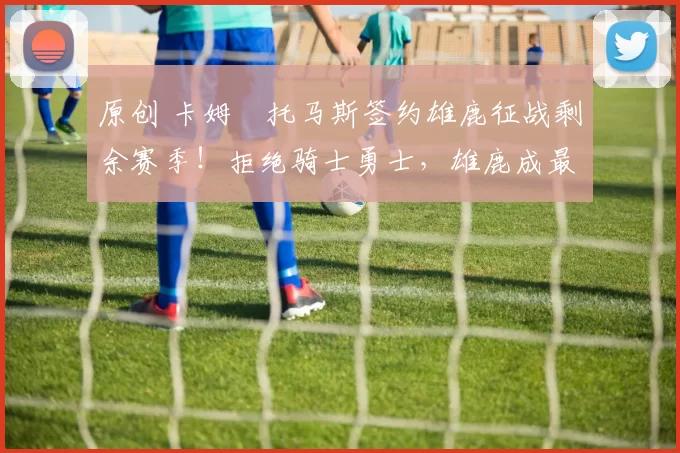 原创 卡姆・托马斯签约雄鹿征战剩余赛季！拒绝骑士勇士，雄鹿成最优选