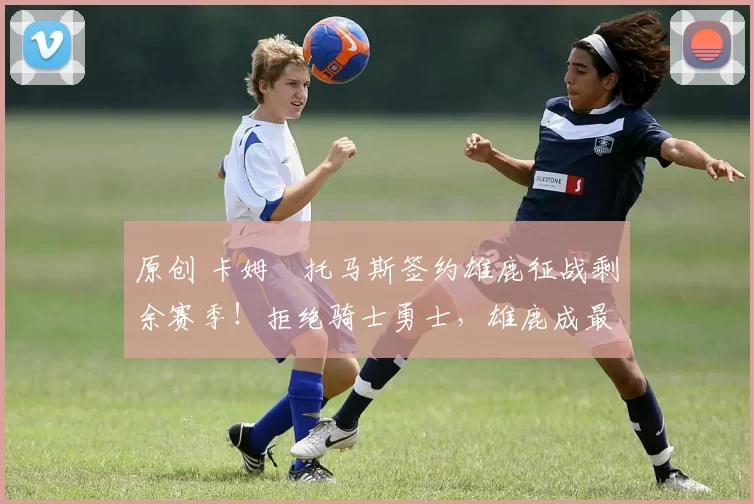 原创 卡姆・托马斯签约雄鹿征战剩余赛季！拒绝骑士勇士，雄鹿成最优选