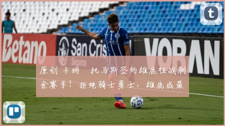 原创 卡姆・托马斯签约雄鹿征战剩余赛季！拒绝骑士勇士，雄鹿成最优选