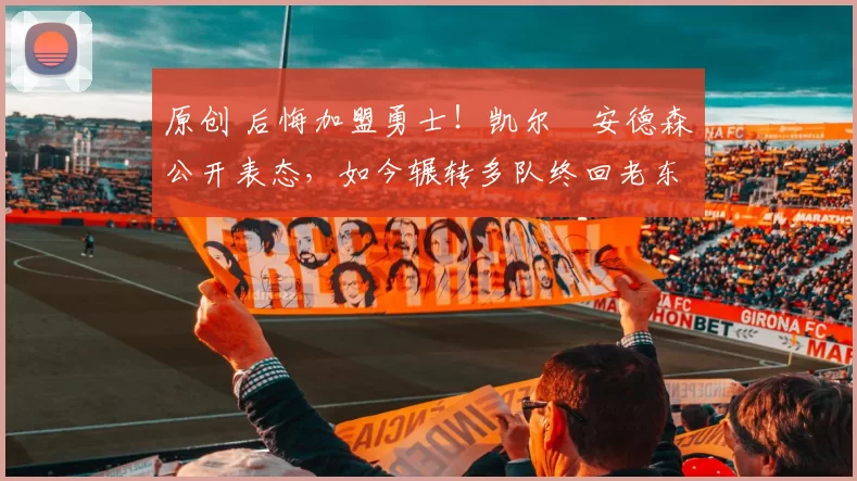 原创 后悔加盟勇士！凯尔・安德森公开表态，如今辗转多队终回老东家