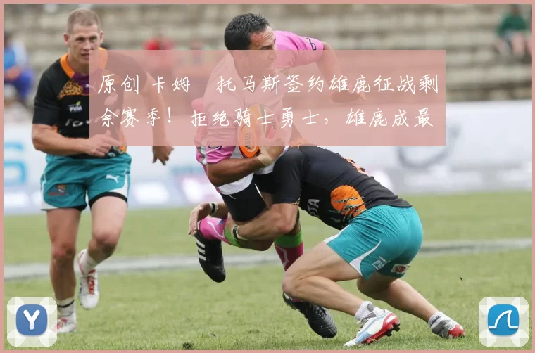 原创 卡姆・托马斯签约雄鹿征战剩余赛季！拒绝骑士勇士，雄鹿成最优选