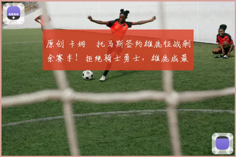 原创 卡姆・托马斯签约雄鹿征战剩余赛季！拒绝骑士勇士，雄鹿成最优选