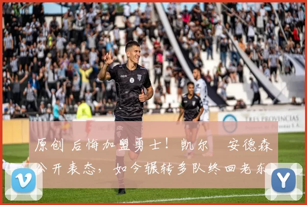 原创 后悔加盟勇士!凯尔・安德森公开表态,如今辗转多队终回老东家