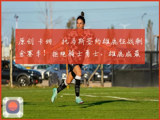 原创 卡姆・托马斯签约雄鹿征战剩余赛季！拒绝骑士勇士，雄鹿成最优选