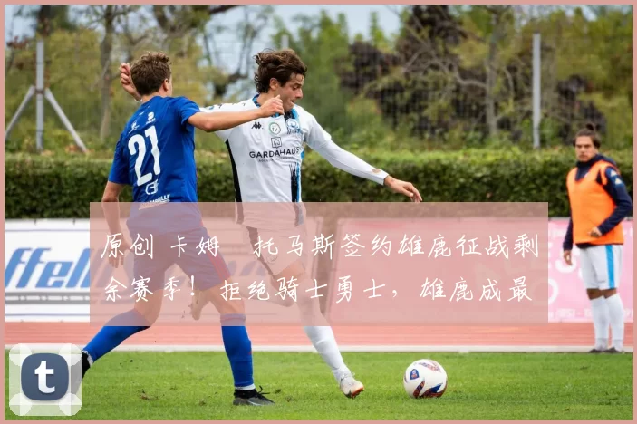 原创 卡姆・托马斯签约雄鹿征战剩余赛季！拒绝骑士勇士，雄鹿成最优选