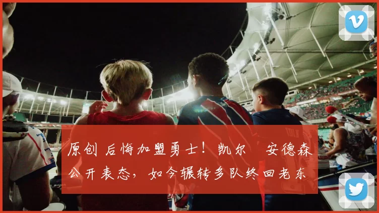 原创 后悔加盟勇士!凯尔・安德森公开表态,如今辗转多队终回老东家