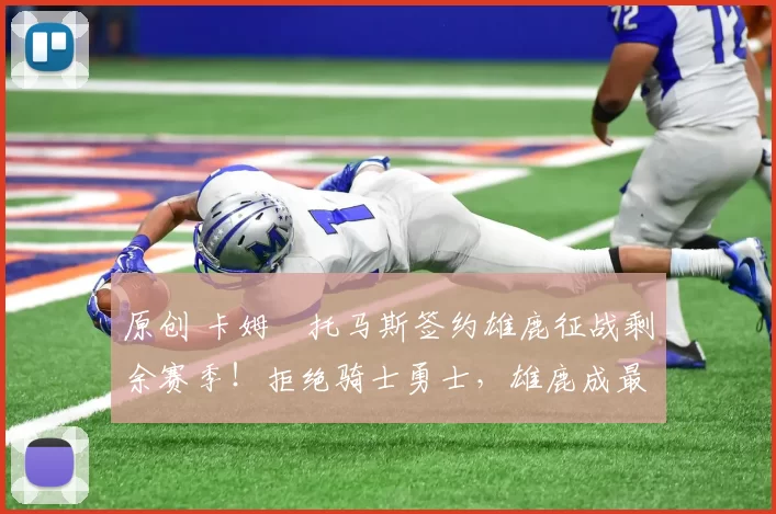 原创 卡姆・托马斯签约雄鹿征战剩余赛季！拒绝骑士勇士，雄鹿成最优选