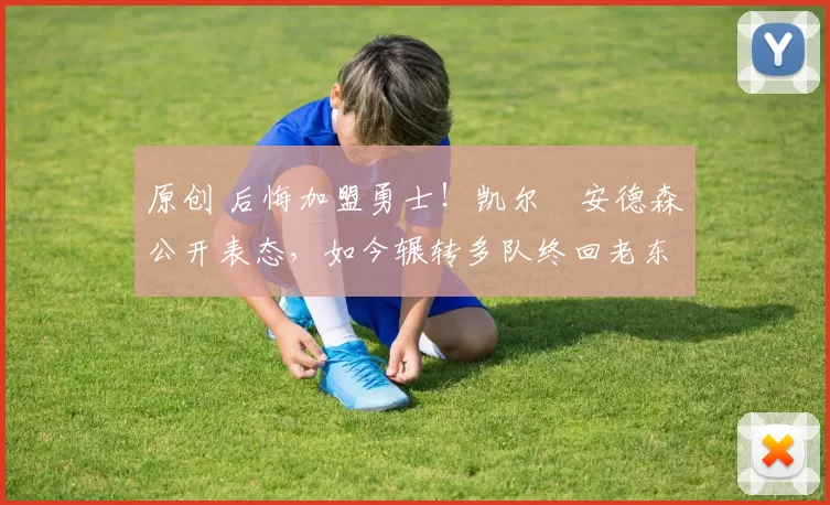 原创 后悔加盟勇士!凯尔・安德森公开表态,如今辗转多队终回老东家