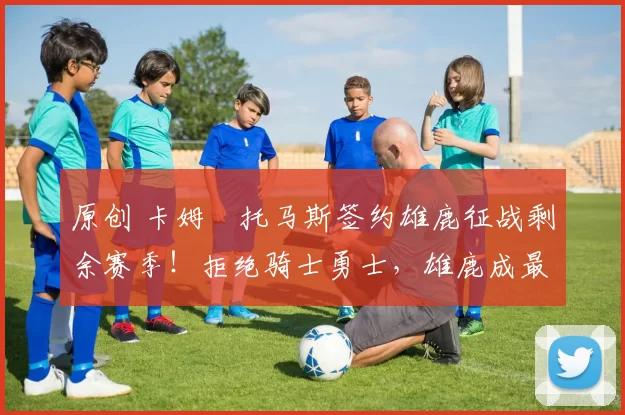 原创 卡姆・托马斯签约雄鹿征战剩余赛季！拒绝骑士勇士，雄鹿成最优选