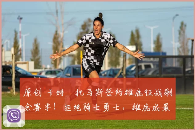 原创 卡姆・托马斯签约雄鹿征战剩余赛季！拒绝骑士勇士，雄鹿成最优选