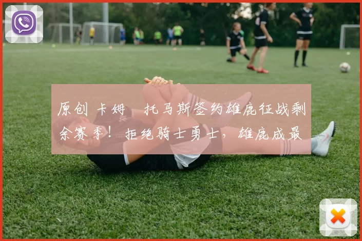 原创 卡姆・托马斯签约雄鹿征战剩余赛季!拒绝骑士勇士,雄鹿成最优选