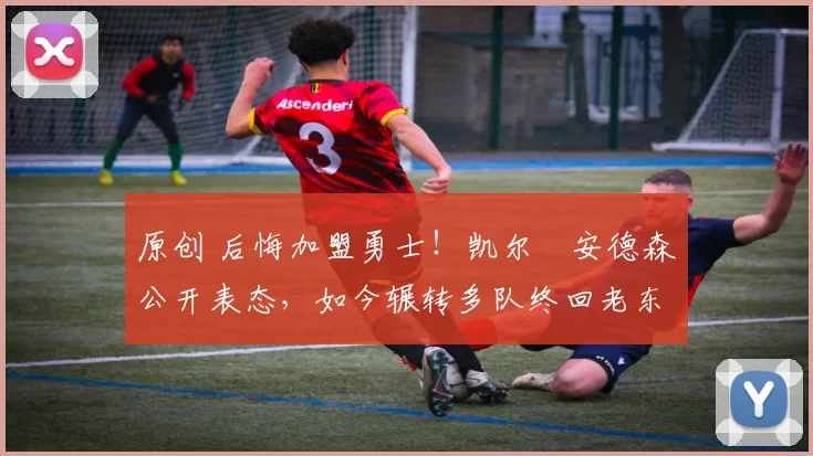 原创 后悔加盟勇士！凯尔・安德森公开表态，如今辗转多队终回老东家