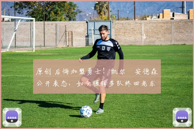 原创 后悔加盟勇士！凯尔・安德森公开表态，如今辗转多队终回老东家