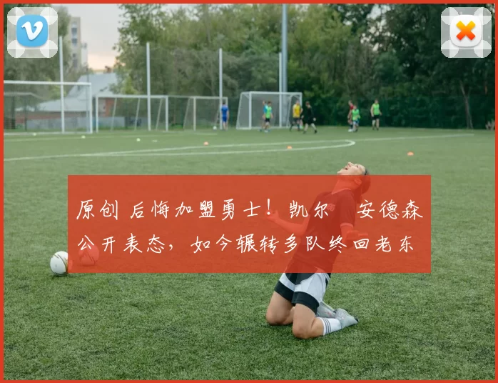 原创 后悔加盟勇士！凯尔・安德森公开表态，如今辗转多队终回老东家